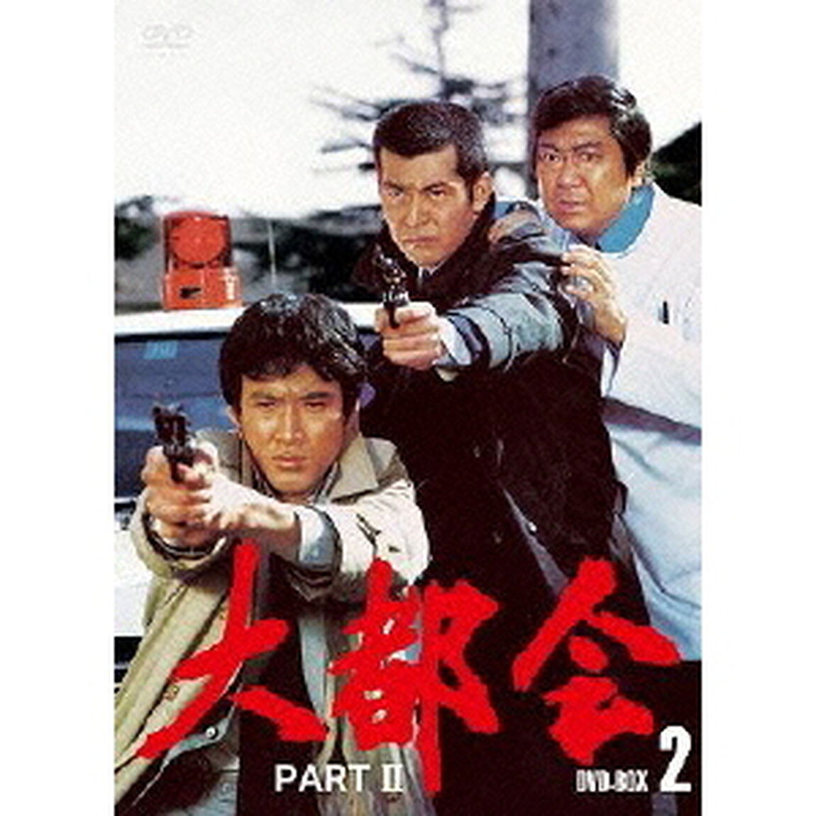 大都会 PART II BOX 2（ＤＶＤ）