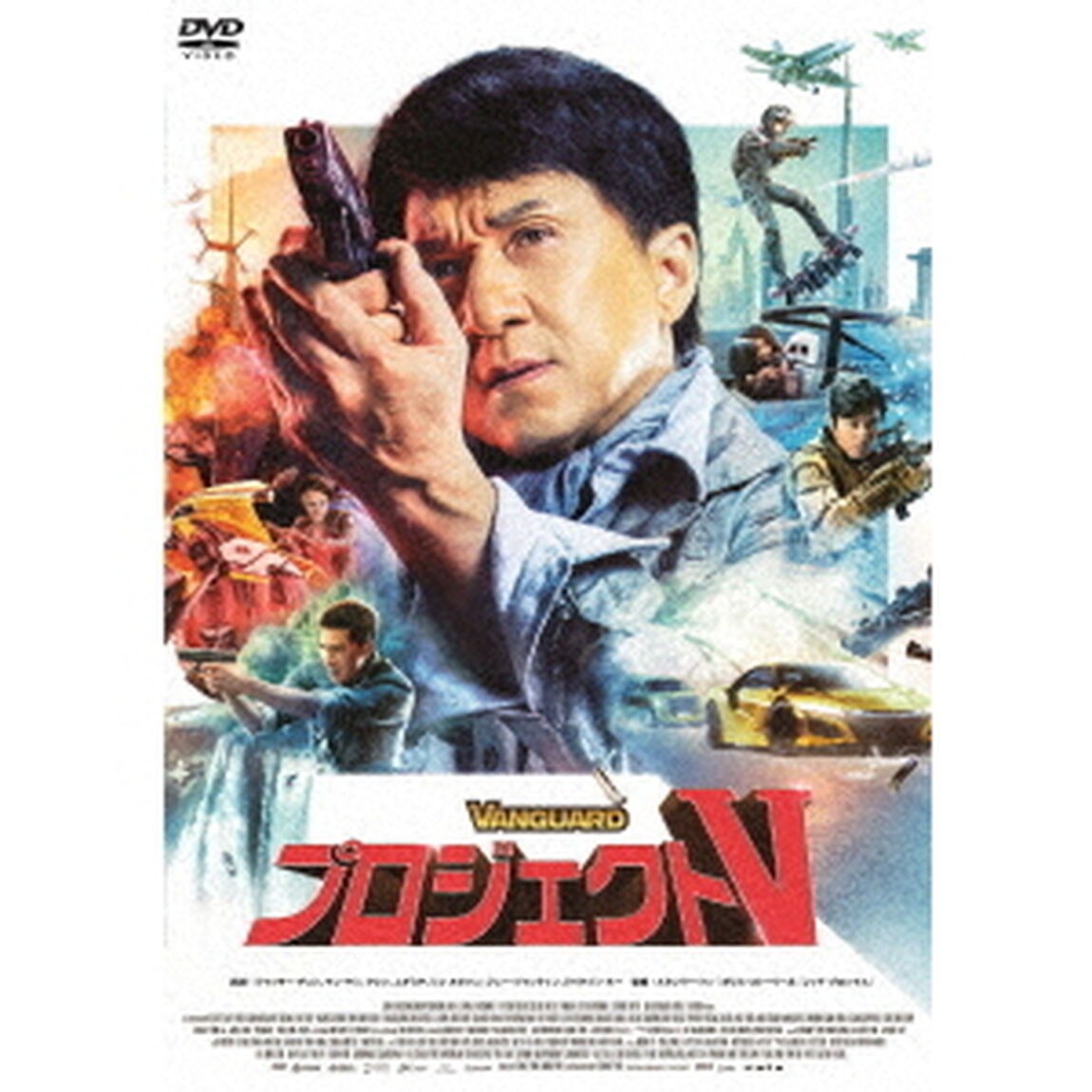 プロジェクトV（ＤＶＤ）