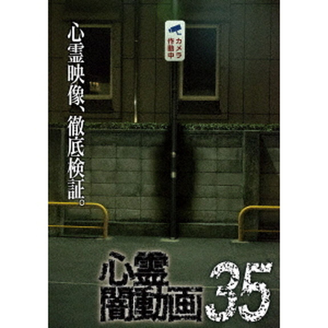 心霊闇動画35（ＤＶＤ）