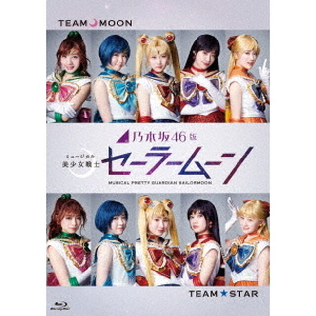 乃木坂46版 ミュージカル 「美少女戦士セーラームーン」 Blu-ray（Ｂｌｕ－ｒａｙ Ｄｉｓｃ）（Ｂｌｕ－ｒａｙ　Ｄｉｓｃ）