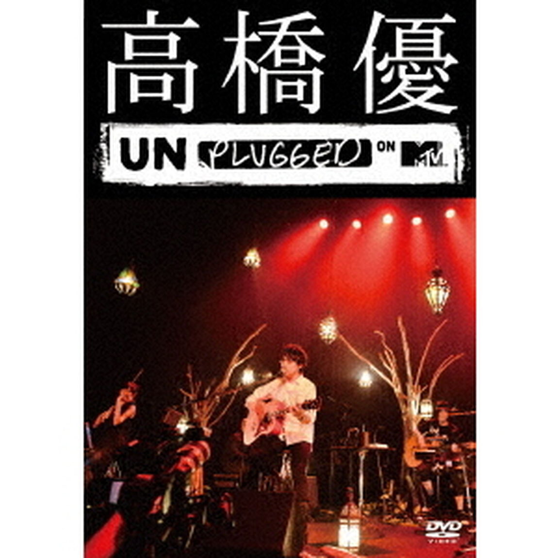 高橋優　MTV　Unplugged（ＤＶＤ）