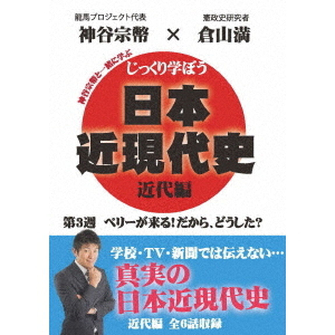 じっくり学ぼう！日本近現代史　近代編　第3週　ペリーが来る！だから、どうした？（ＤＶＤ）