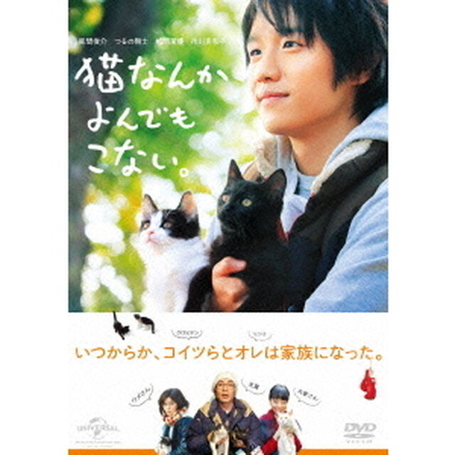 猫なんかよんでもこない。（ＤＶＤ）