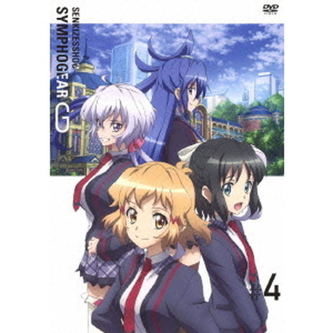 戦姫絶唱シンフォギアG　4（ＤＶＤ）