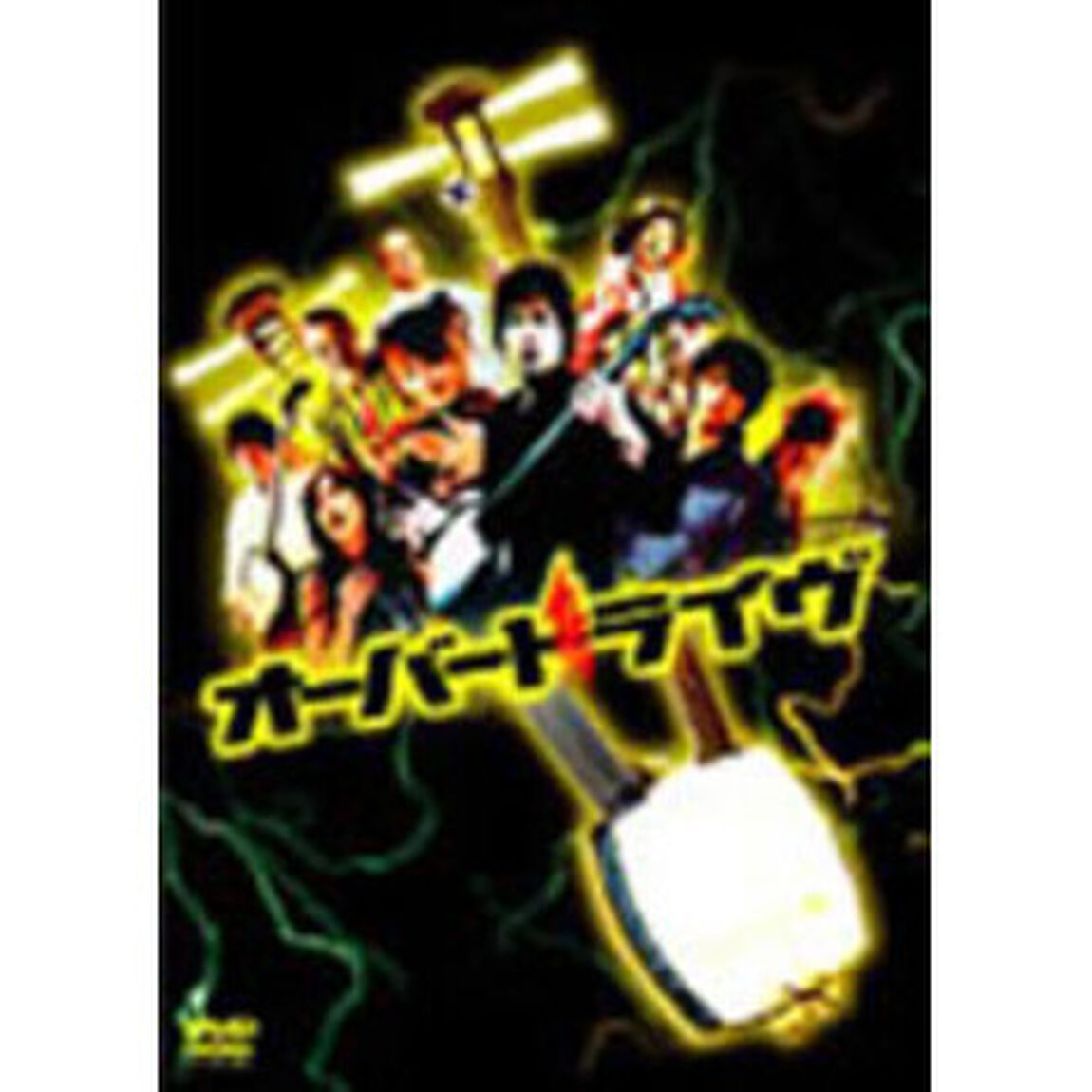 オーバードライヴ（ＤＶＤ）