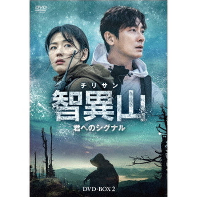 智異山＜チリサン＞〜君へのシグナル〜　DVD－BOX2（ＤＶＤ）