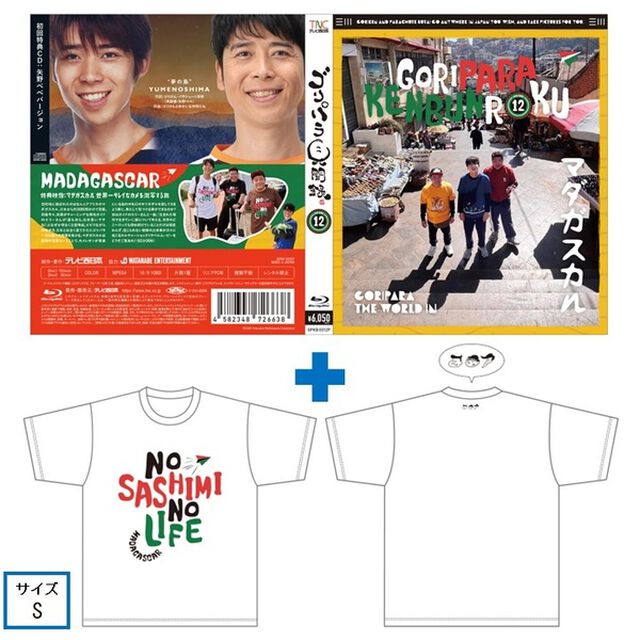 ゴリパラ見聞録 Blu-ray Vol.12＜初回限定版／初回特典CD：矢野ペペバージョン＞＜ゴリパラ見聞録Tシャツ マダガスカル 白 S　セット＞（Ｂｌｕ－ｒａｙ　Ｄｉｓｃ）