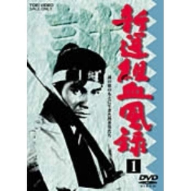 新選組血風録　VOL．1（ＤＶＤ）