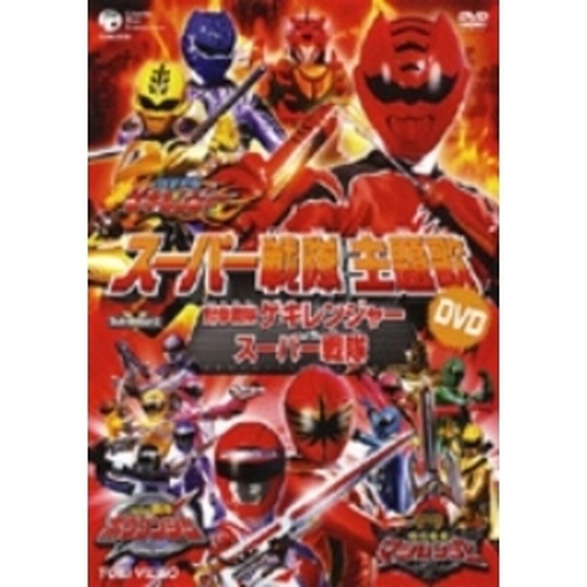 獣拳戦隊ゲキレンジャーVSスーパー戦隊（ＤＶＤ）