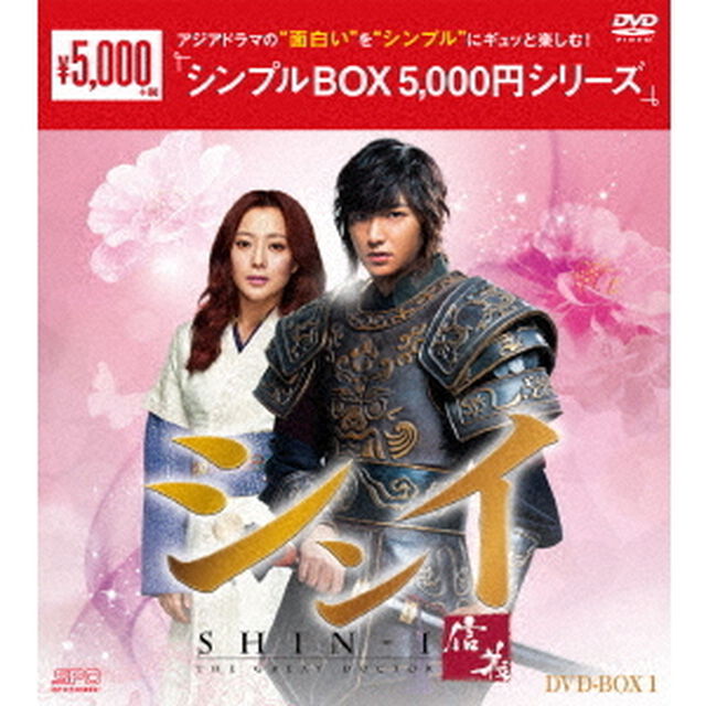 シンイ－信義－　DVD－BOX1（ＤＶＤ）