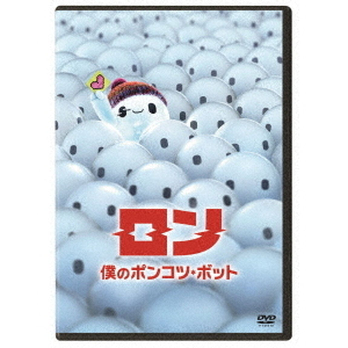 ロン　僕のポンコツ・ボット（ＤＶＤ）