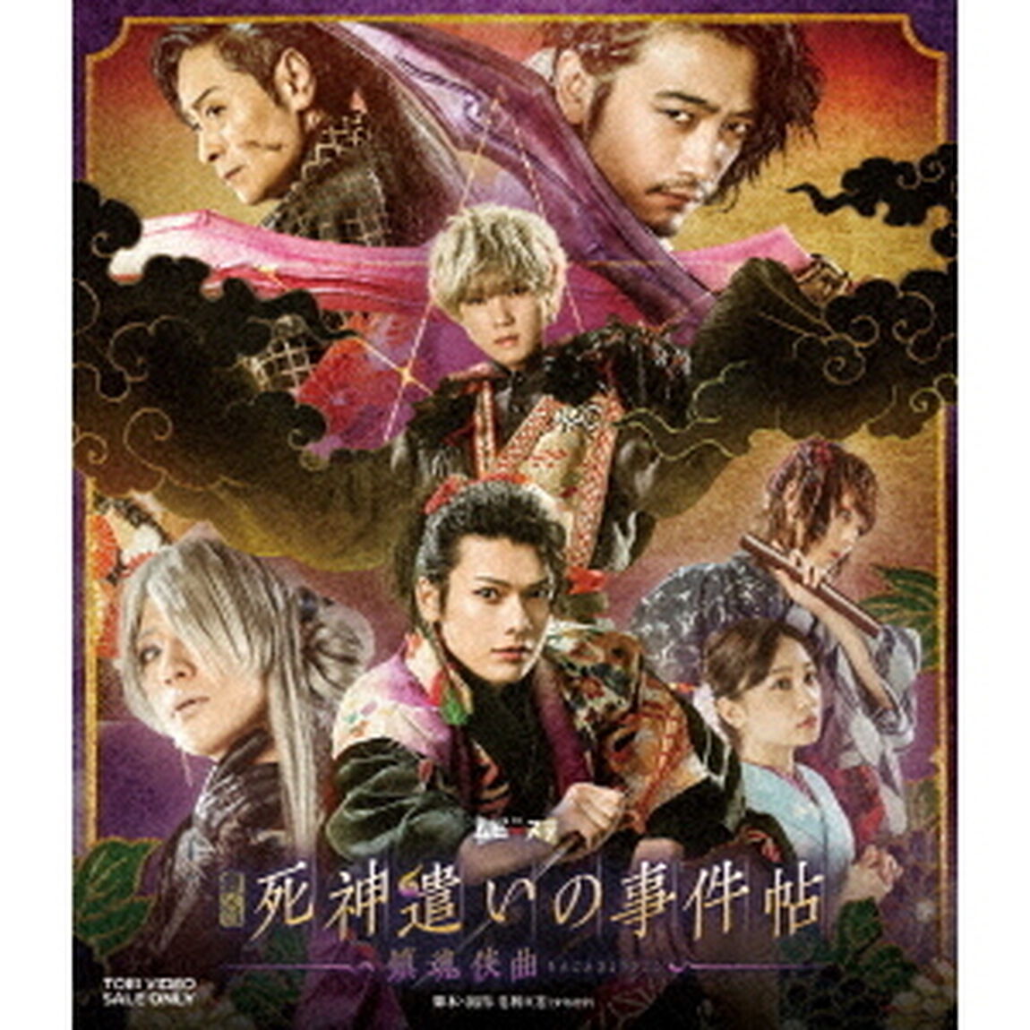 舞台「死神遣いの事件帖－鎮魂侠曲－」（Ｂｌｕ－ｒａｙ　Ｄｉｓｃ）