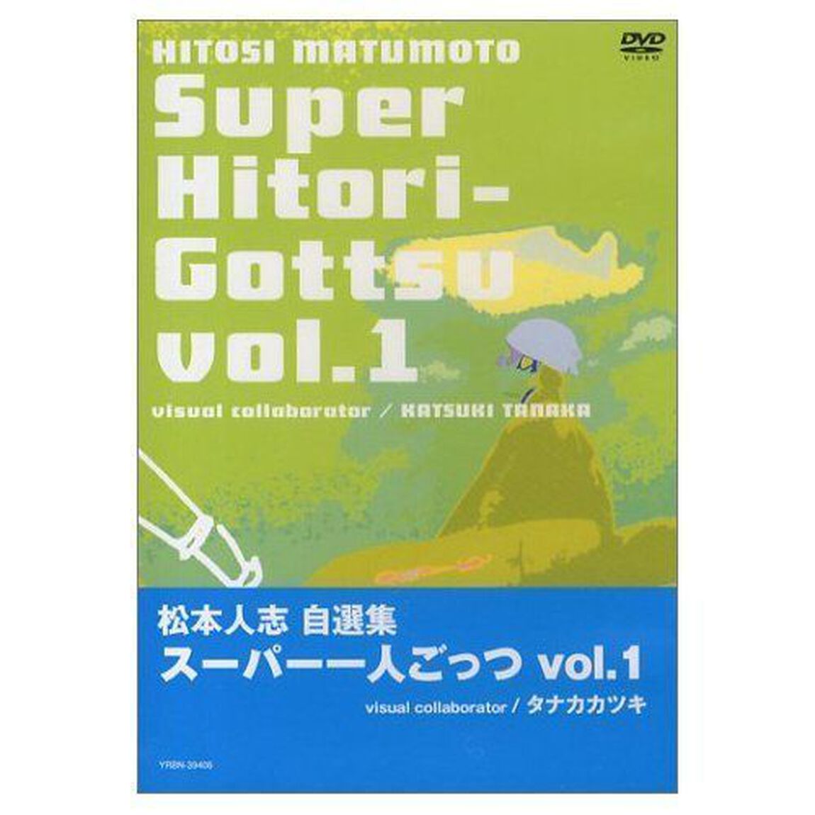 松本人志自選集　スーパー一人ごっつVol．1（ＤＶＤ）