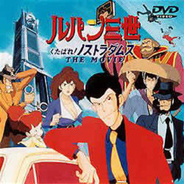 劇場版　ルパン三世　くたばれ！ノストラダムス（ＤＶＤ）