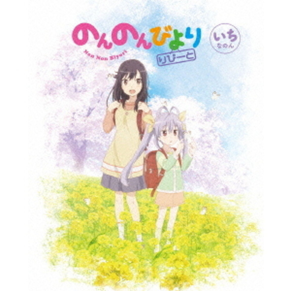 のんのんびより　りぴーと　第1巻（ＤＶＤ）