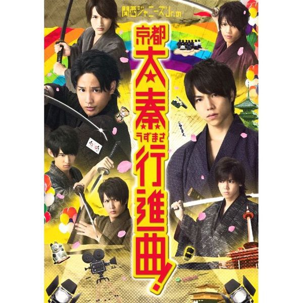 【9/17限定値下げ】Aぇ! group 関西ジャニーズjr. DVD 関西ジャニーズJr．の京都太秦行進曲！ - 通販｜セブンネットショッピング