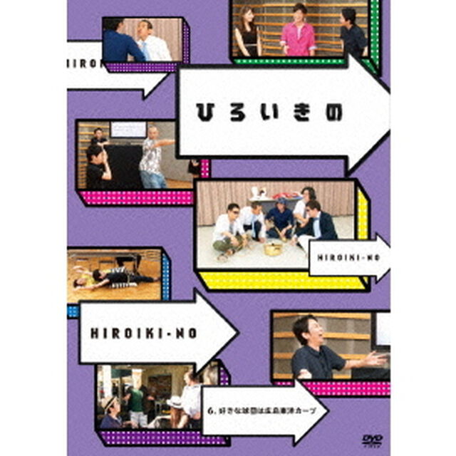 ひろいきの6　〜好きな球団は広島東洋カープ〜（ＤＶＤ）
