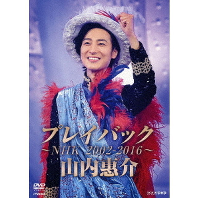 山内惠介／山内惠介 プレイバック 〜NHK 2002-2016〜（ＤＶＤ）