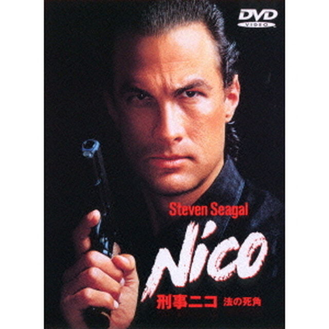 刑事ニコ／法の死角（ＤＶＤ）