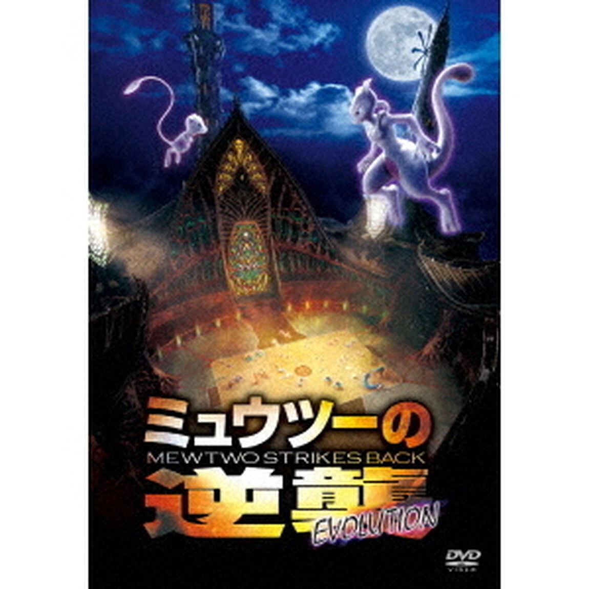 ミュウツーの逆襲　EVOLUTION（ＤＶＤ）