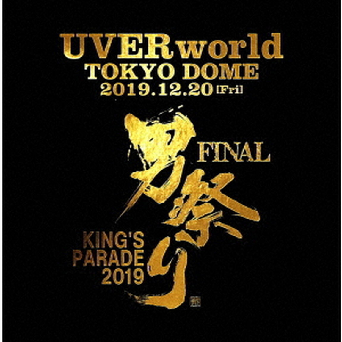UVERworld　KING&rsquo;S　PARADE　男祭り　FINAL　at　Tokyo　Dome　2019．12．20（初回生産限定盤）（ＤＶＤ）