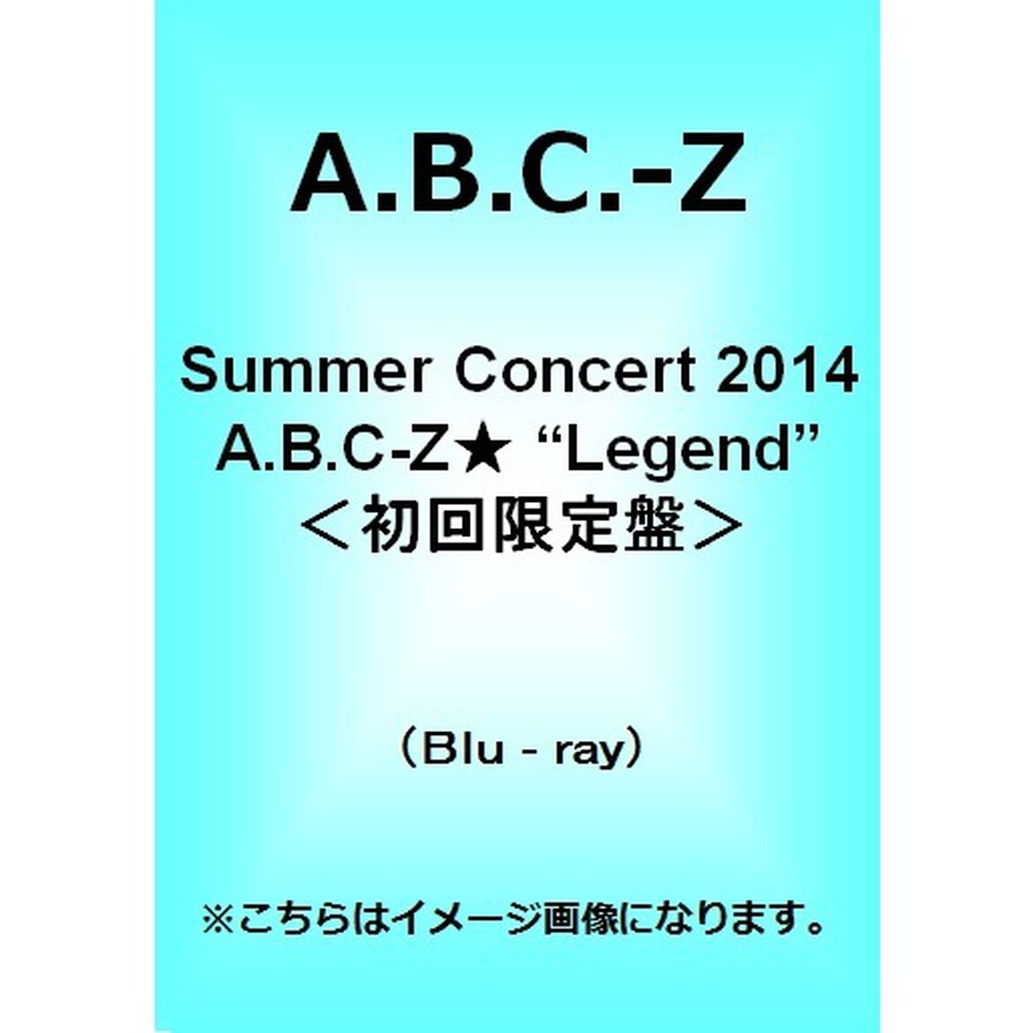 Summer　Concert　2014　A．B．C－Z★&ldquo;Legend&rdquo;（Ｂｌｕ－ｒａｙ　Ｄｉｓｃ）
