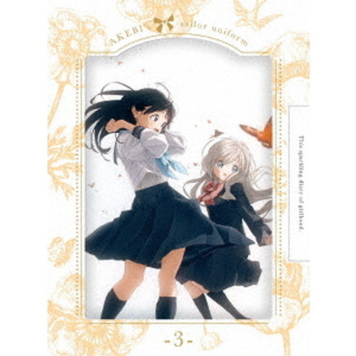 明日ちゃんのセーラー服　3（Ｂｌｕ－ｒａｙ　Ｄｉｓｃ）