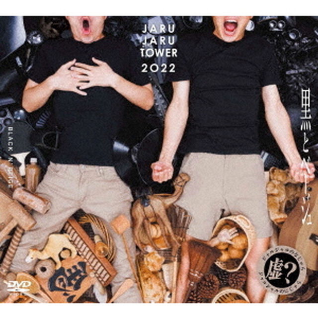 JARUJARU　TOWER　2022　BOX　－ジャルジャルのなじゃら＆ジャルジャルのにじゃら－（ＤＶＤ）