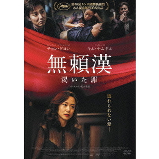 無頼漢　渇いた罪（ＤＶＤ）