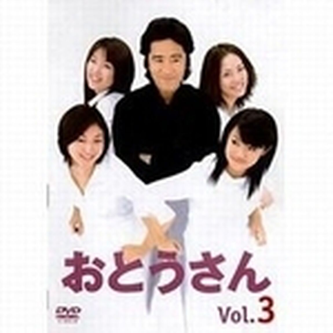 おとうさん 3（ＤＶＤ）
