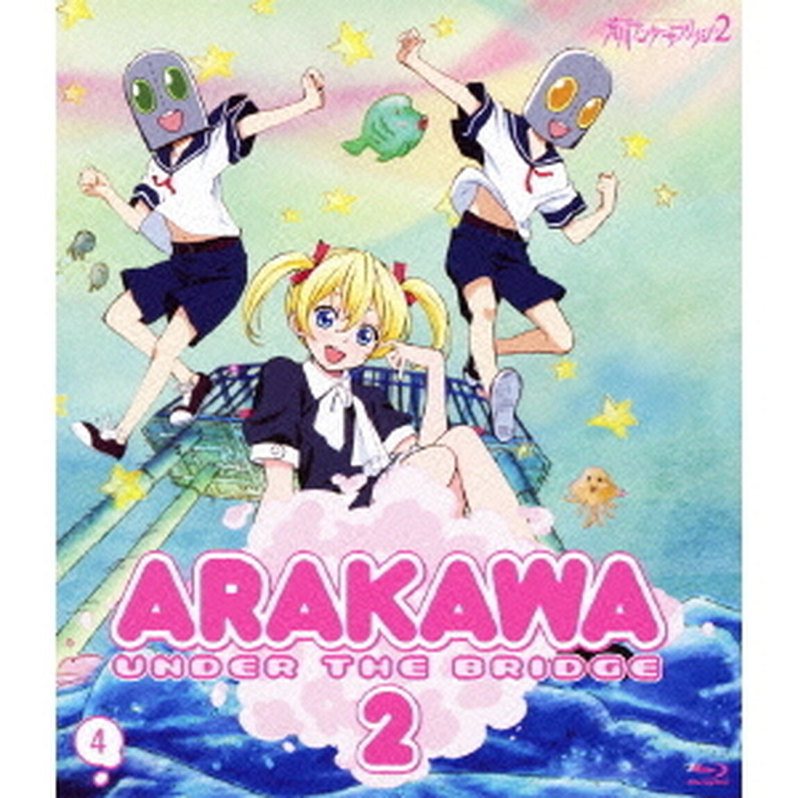 荒川アンダー ザ ブリッジ&times;ブリッジ Vol.4 ＜通常版＞（Ｂｌｕ－ｒａｙ　Ｄｉｓｃ）