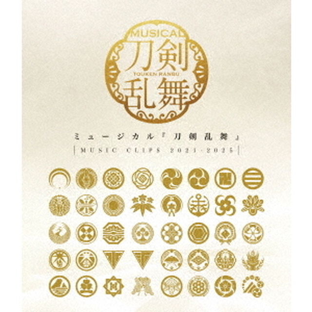 ミュージカル『刀剣乱舞』~MUSIC CLIPS 2021－2025~（Ｂｌｕ－ｒａｙ　Ｄｉｓｃ）