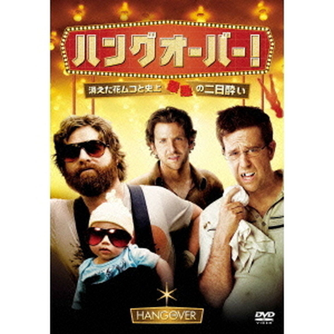 ハングオーバー！消えた花ムコと史上最悪の二日酔い（ＤＶＤ）