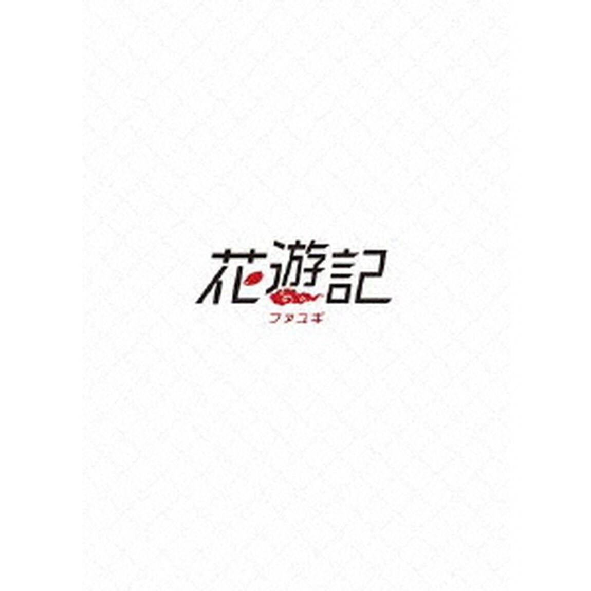 花遊記＜ファユギ＞　韓国放送版　DVD－BOX1（ＤＶＤ）
