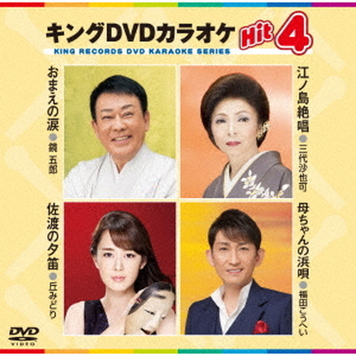 キングDVDカラオケHit4　Vol．145（ＤＶＤ）