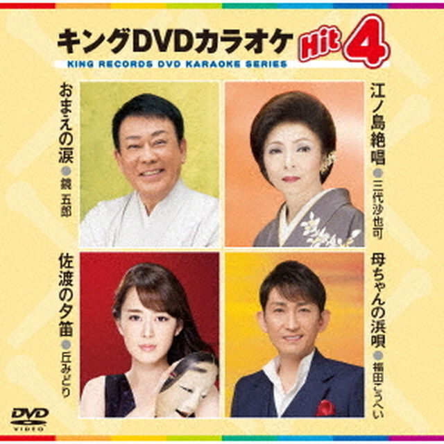キングDVDカラオケHit4　Vol．145（ＤＶＤ）