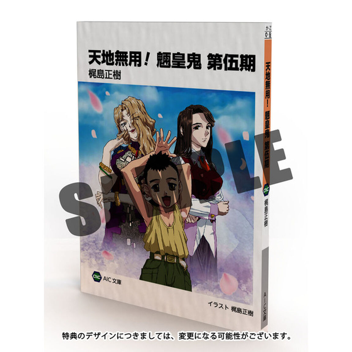 天地無用！魎皇鬼 第伍期 第6巻 特装版（Ｂｌｕ－ｒａｙ　Ｄｉｓｃ）