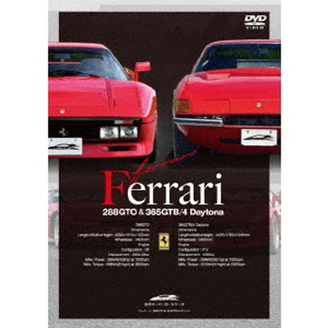 幻のスーパーカーシリーズ　フェラーリ　288GTO＆365GTB／4デイトナ（ＤＶＤ）