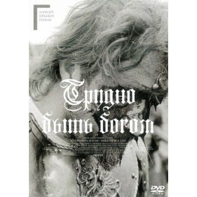 神々のたそがれ　HDマスター（ＤＶＤ）