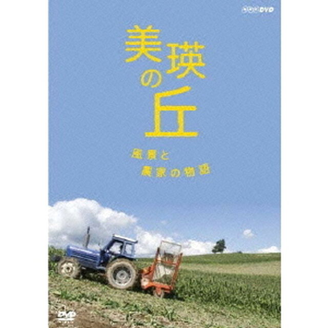 美瑛の丘　風景と農家の物語（ＤＶＤ）