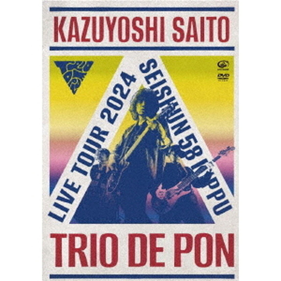斉藤和義／斉藤和義ライブツアー2024 &ldquo;青春58きっぷ&rdquo;〜Trio de Pon〜 Live at Zepp Haneda 2024.11.09 DVD 初回限定盤（限定特典付き）（ＤＶＤ）
