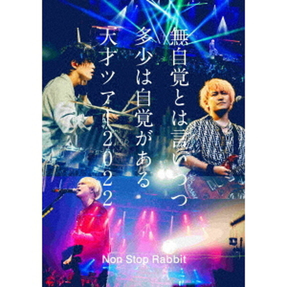Non Stop Rabbit／無自覚とは言いつつ多少は自覚がある天才ツアー2022 DVD+CD（初回盤）（特典なし）（ＤＶＤ）