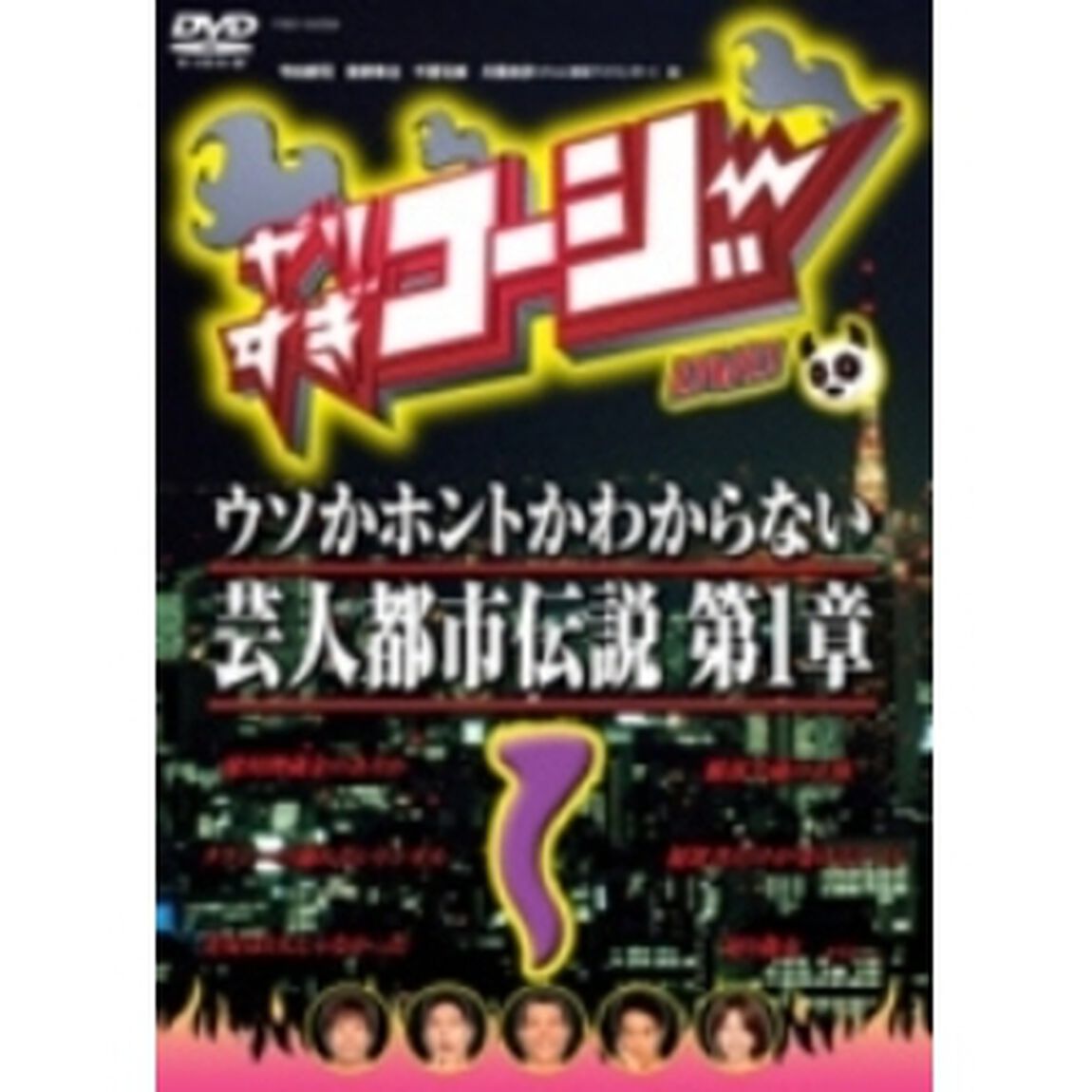 やりすぎコージー　DVD　1　ウソか本当かわからない都市伝説　第1章（ＤＶＤ）