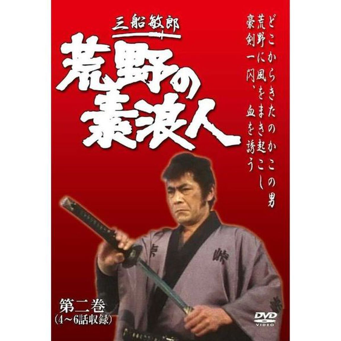 荒野の素浪人 第二巻（ＤＶＤ）