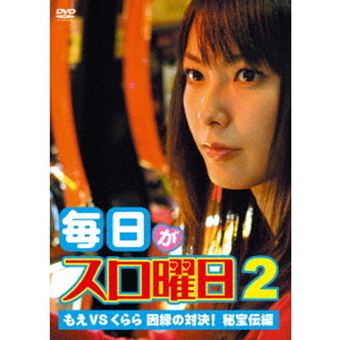 毎日がスロ曜日2　もえVSくらら　因縁の対決！秘宝伝編（ＤＶＤ）