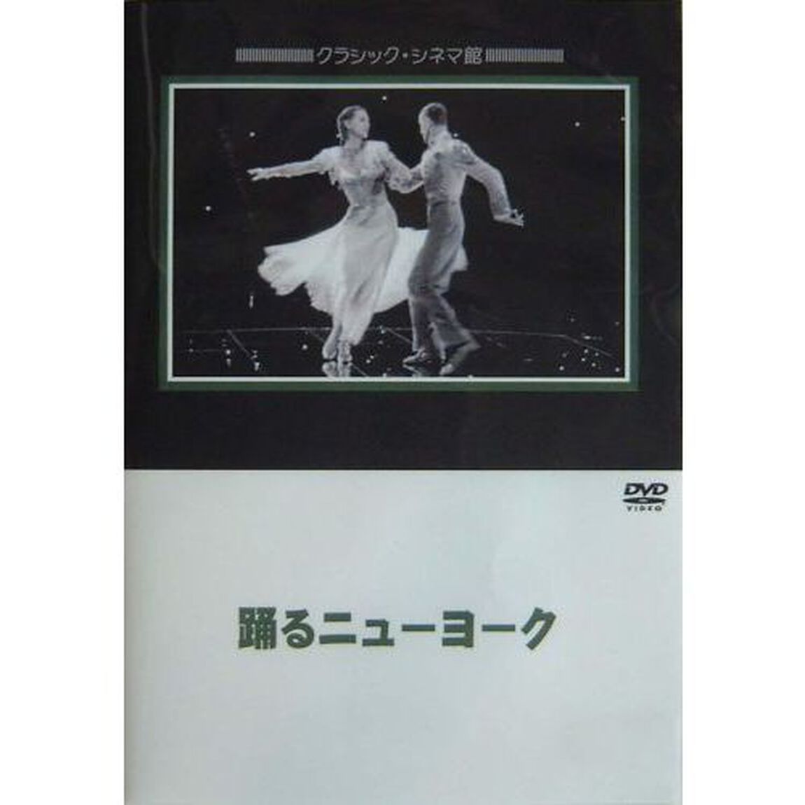 踊るニューヨーク（ＤＶＤ）