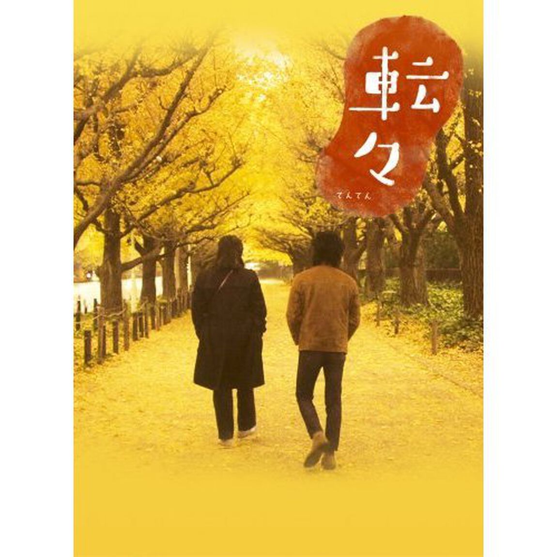 転々　プレミアム・エディション（ＤＶＤ）