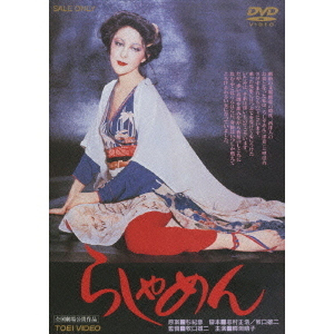 らしゃめん（ＤＶＤ）