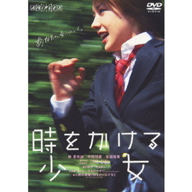 時をかける少女（ＤＶＤ）