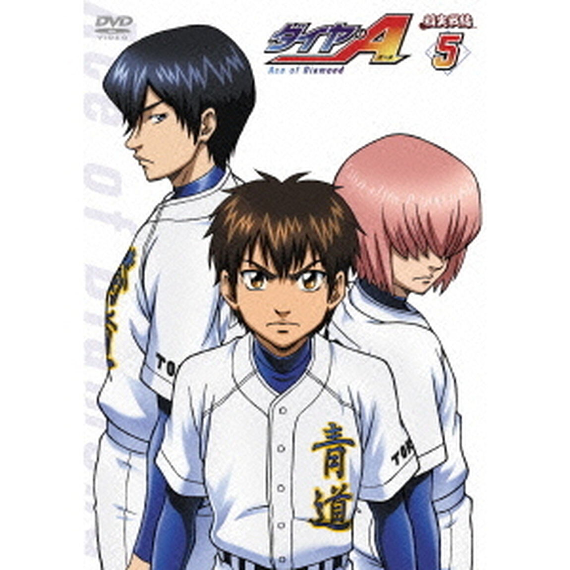 ダイヤのA 稲実戦編 Vol.5（ＤＶＤ）
